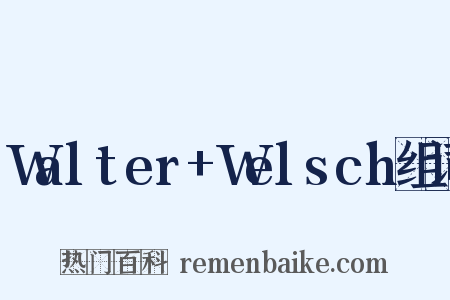 Walter+Welsch组词是什么意思的图片